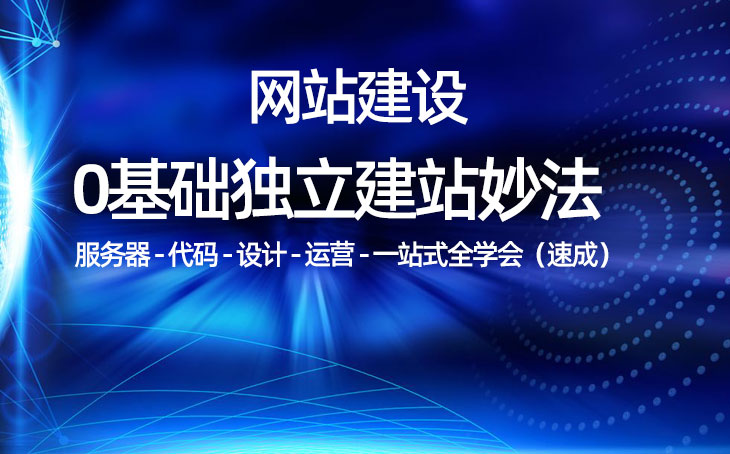 網站建設學習培訓